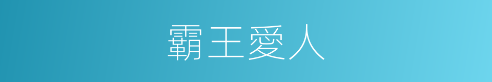 霸王愛人的同義詞