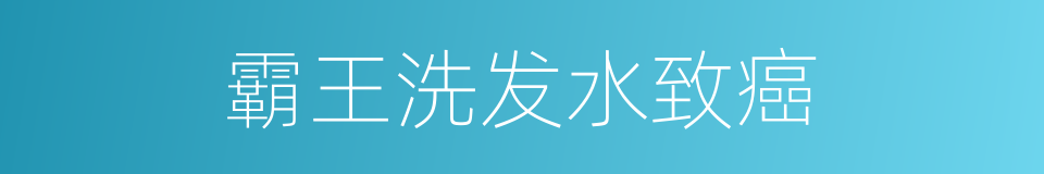 霸王洗发水致癌的同义词