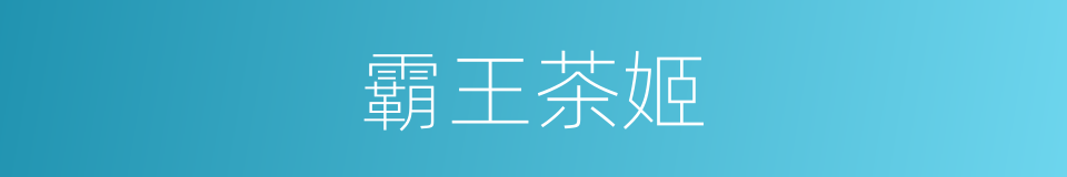 霸王茶姬的同义词