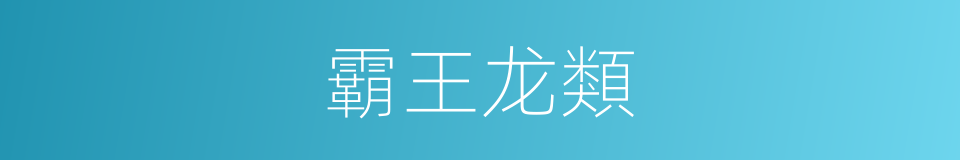 霸王龙類的同義詞