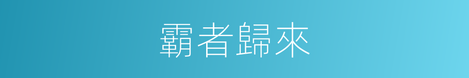 霸者歸來的同義詞