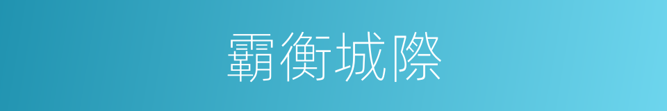 霸衡城際的同義詞