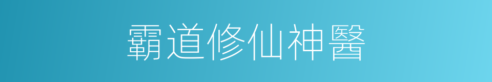 霸道修仙神醫的同義詞