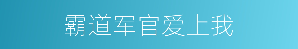 霸道军官爱上我的同义词