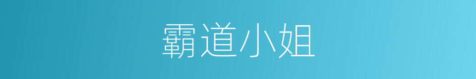 霸道小姐的同义词