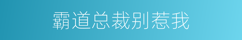 霸道总裁别惹我的同义词