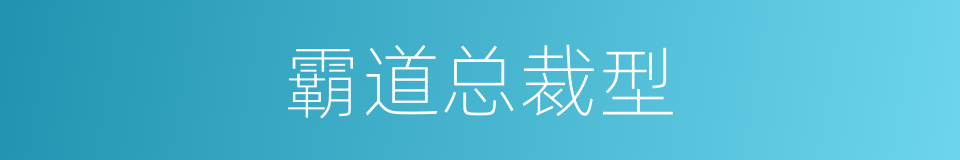 霸道总裁型的同义词