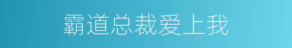 霸道总裁爱上我的同义词