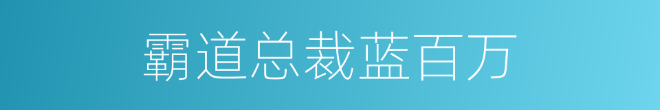 霸道总裁蓝百万的同义词