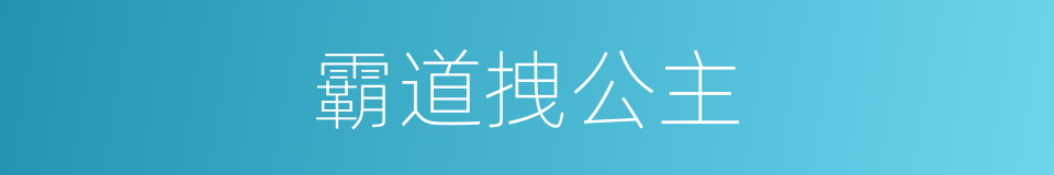 霸道拽公主的同义词