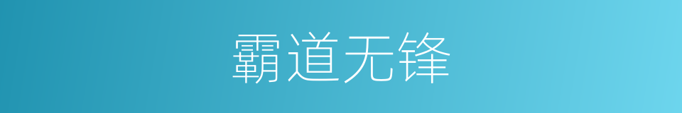 霸道无锋的同义词