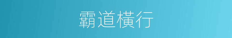 霸道橫行的意思