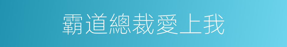 霸道總裁愛上我的同義詞