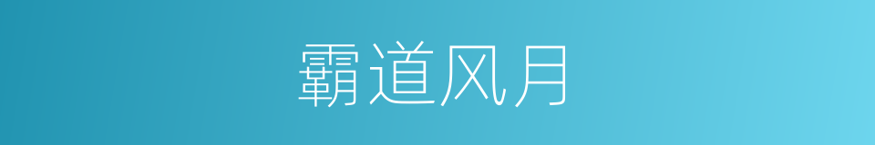 霸道风月的意思