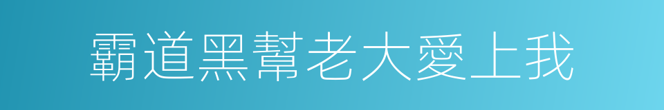 霸道黑幫老大愛上我的同義詞