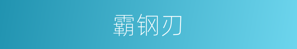 霸钢刃的同义词