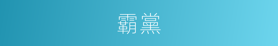 霸黨的同義詞