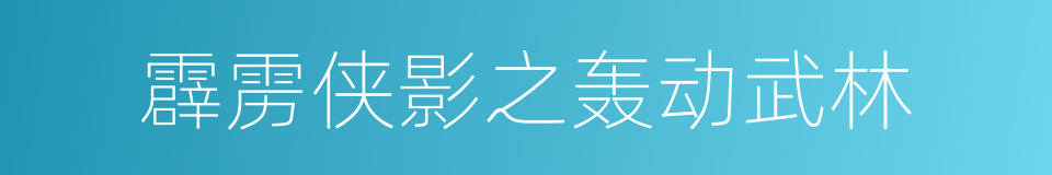 霹雳侠影之轰动武林的同义词