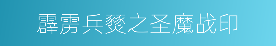 霹雳兵燹之圣魔战印的同义词