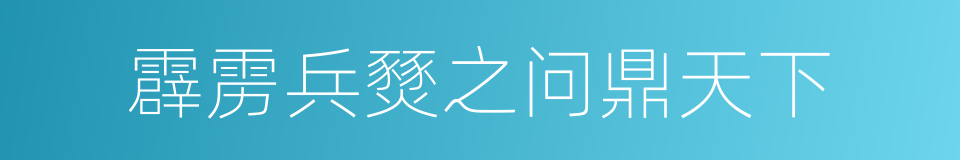 霹雳兵燹之问鼎天下的同义词