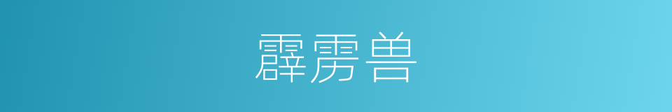 霹雳兽的同义词