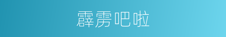 霹雳吧啦的意思