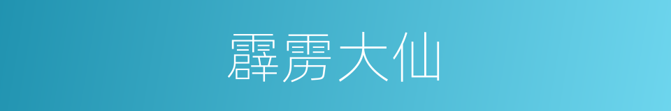 霹雳大仙的意思