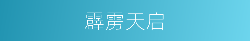 霹雳天启的同义词