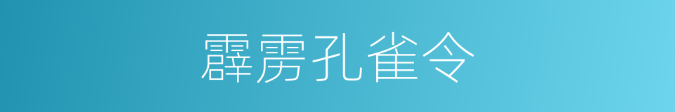 霹雳孔雀令的同义词