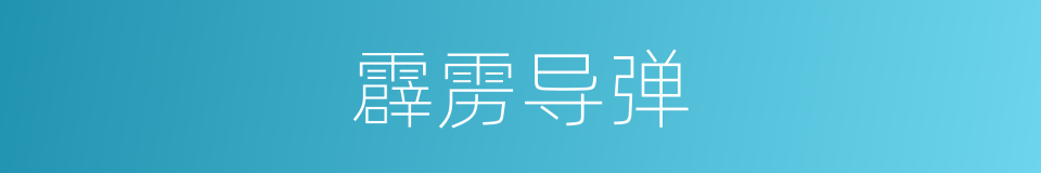 霹雳导弹的同义词