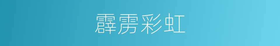 霹雳彩虹的同义词