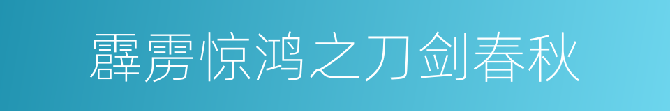 霹雳惊鸿之刀剑春秋的同义词