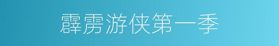 霹雳游侠第一季的同义词