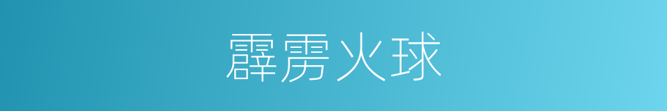 霹雳火球的同义词