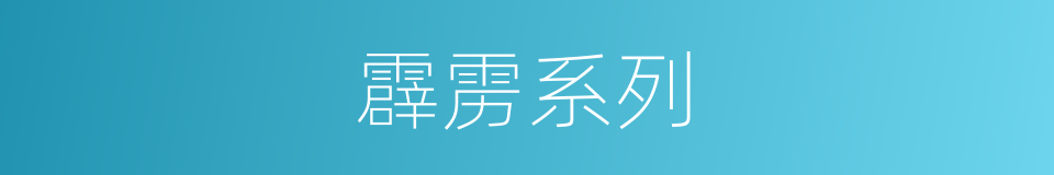 霹雳系列的同义词