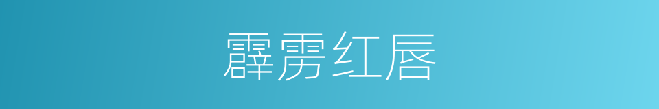 霹雳红唇的同义词