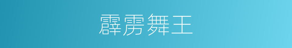 霹雳舞王的同义词