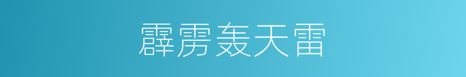 霹雳轰天雷的同义词