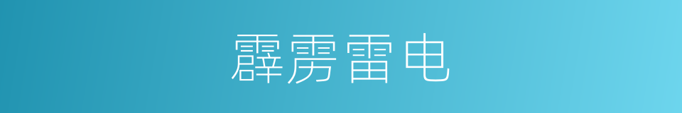 霹雳雷电的同义词