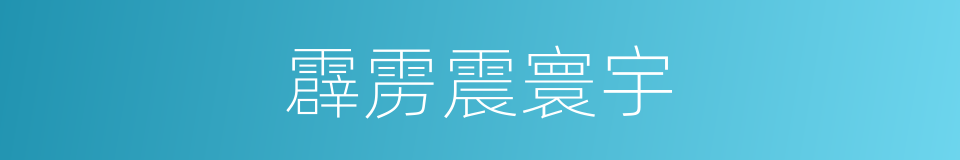 霹雳震寰宇的同义词