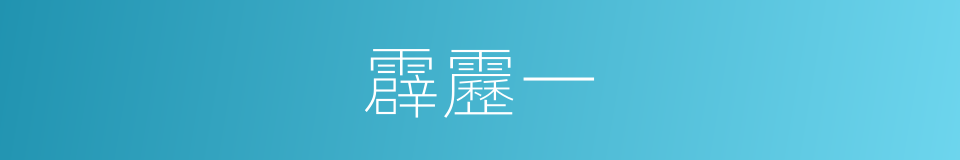 霹靂一的同義詞
