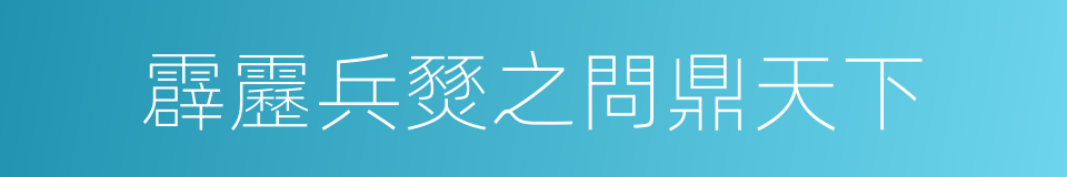 霹靂兵燹之問鼎天下的同義詞