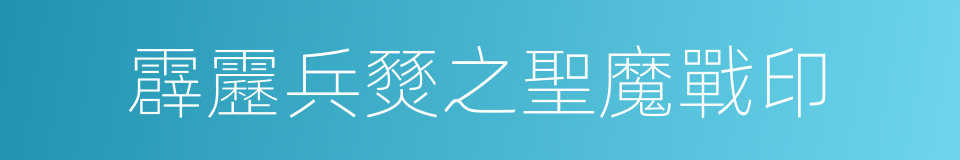 霹靂兵燹之聖魔戰印的同義詞