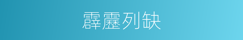 霹靂列缺的意思