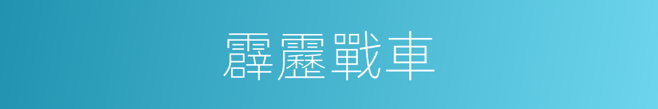 霹靂戰車的同義詞