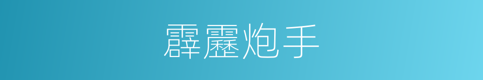 霹靂炮手的同義詞