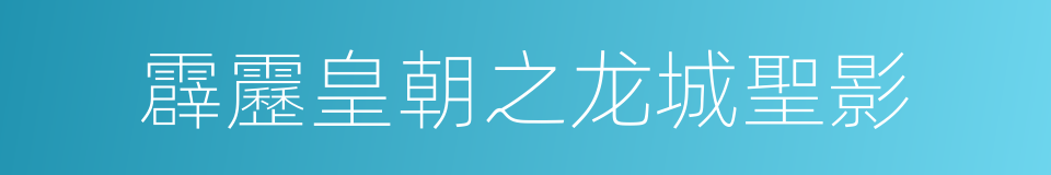 霹靂皇朝之龙城聖影的同義詞