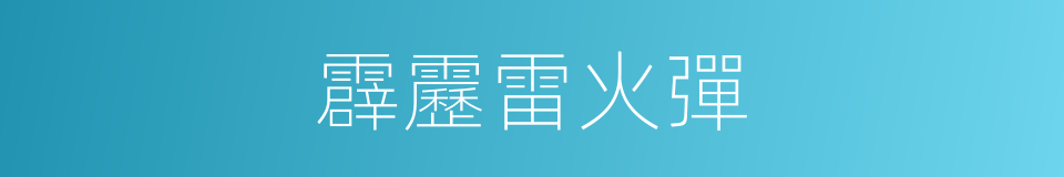 霹靂雷火彈的同義詞