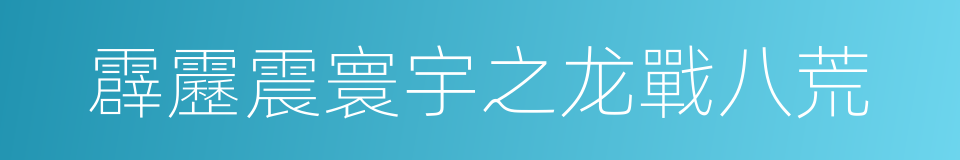 霹靂震寰宇之龙戰八荒的同義詞