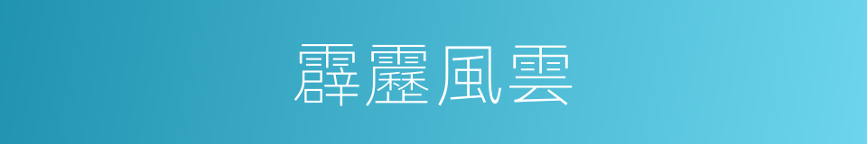霹靂風雲的同義詞